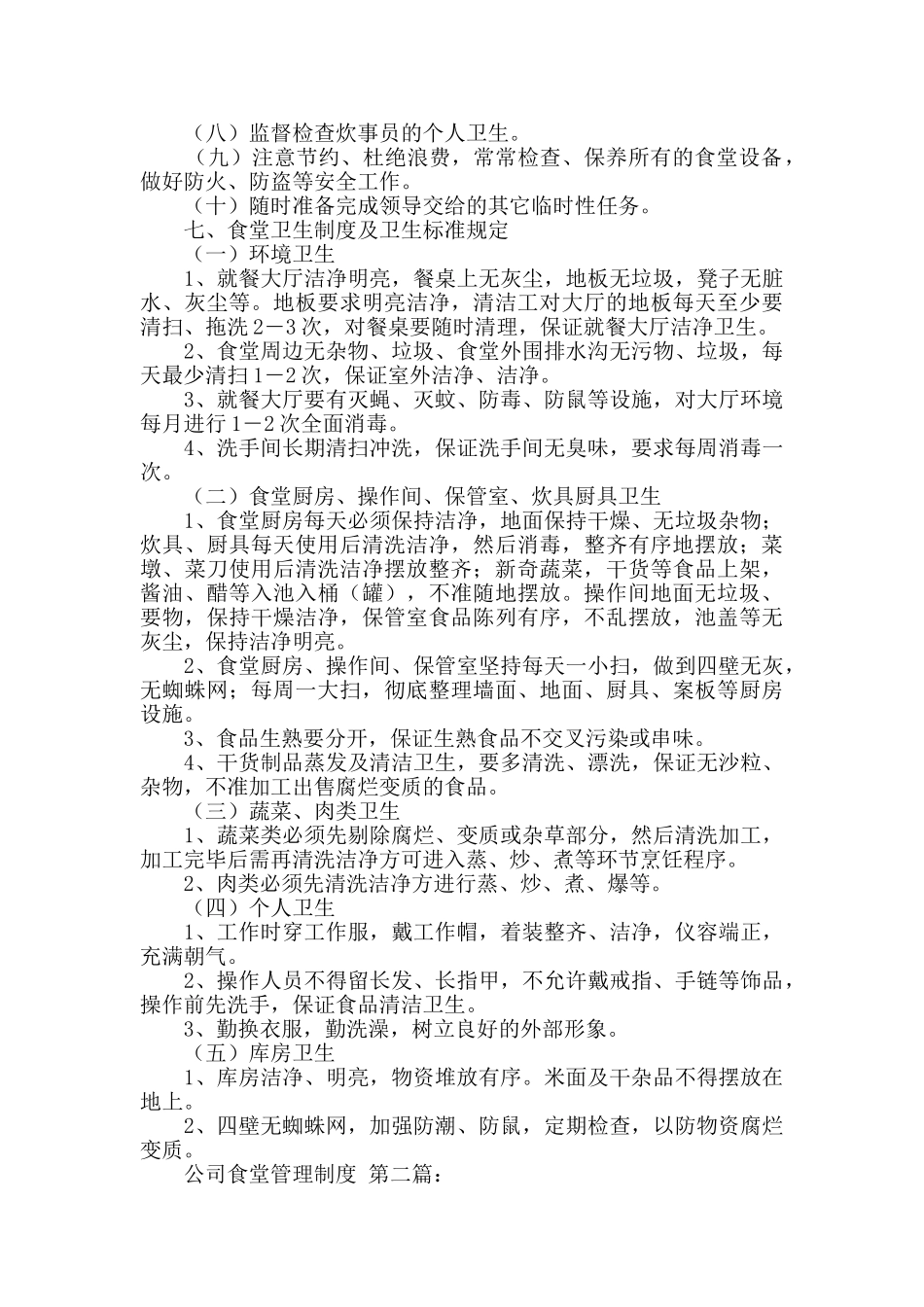 公司食堂管理制度(3篇)_第3页