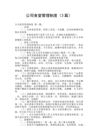 公司食堂管理制度(3篇)