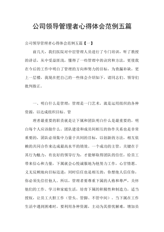 公司领导管理者心得体会范例五篇