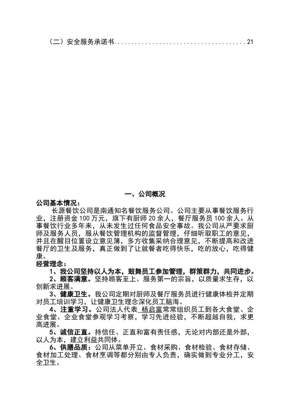 公司食堂经营管理计划书_第2页