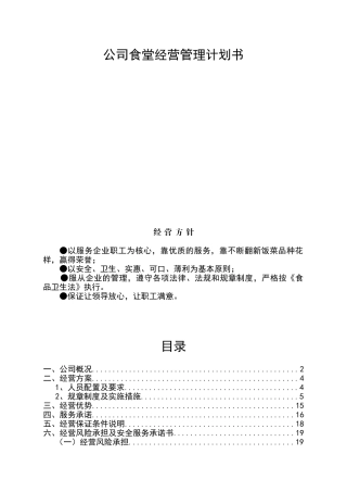 公司食堂经营管理计划书