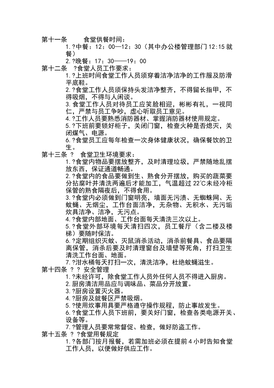 公司食堂管理办法_第2页