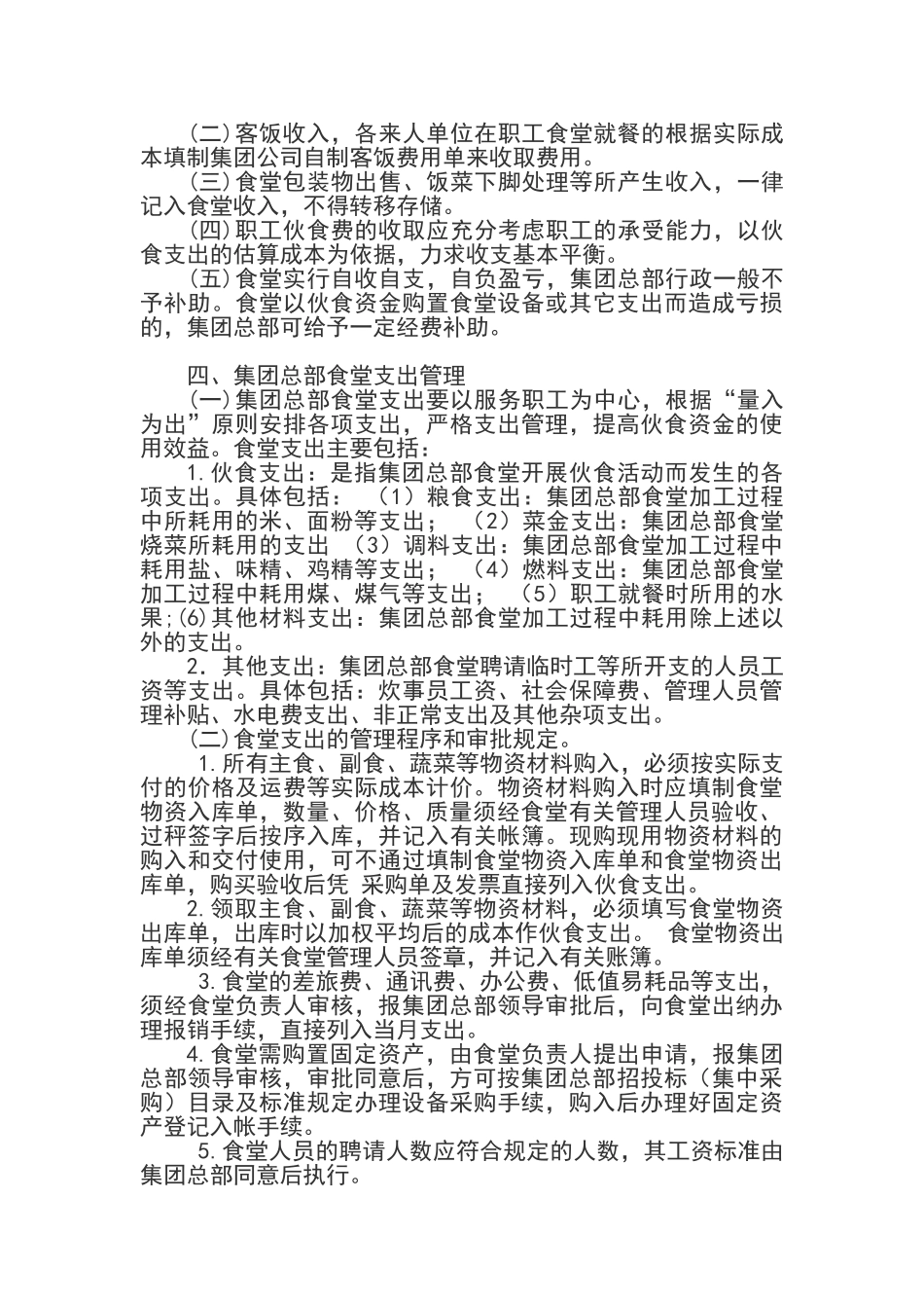 公司食堂财务管理制度_第2页