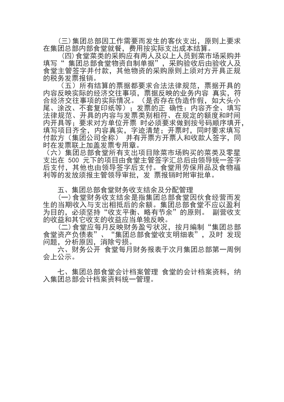 公司食堂财务管理制度_第3页