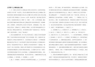 公司骨干人才梯队建设计划