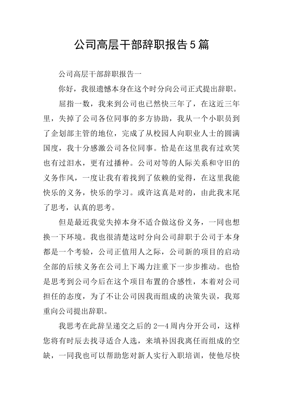 公司高层干部辞职报告5篇_第1页