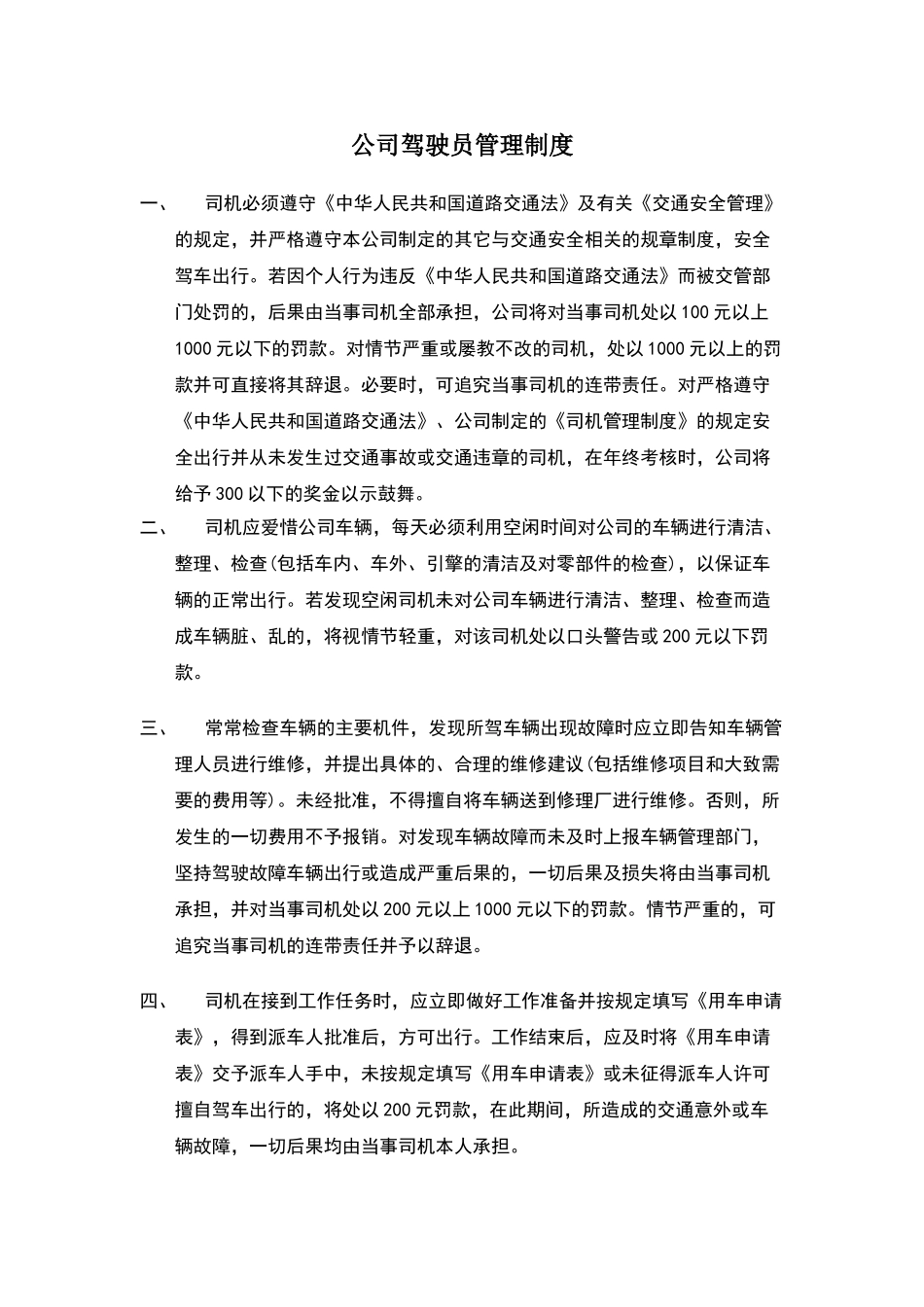 公司驾驶员管理制度_第1页