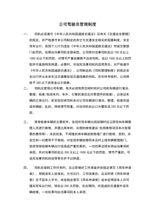 公司驾驶员管理制度