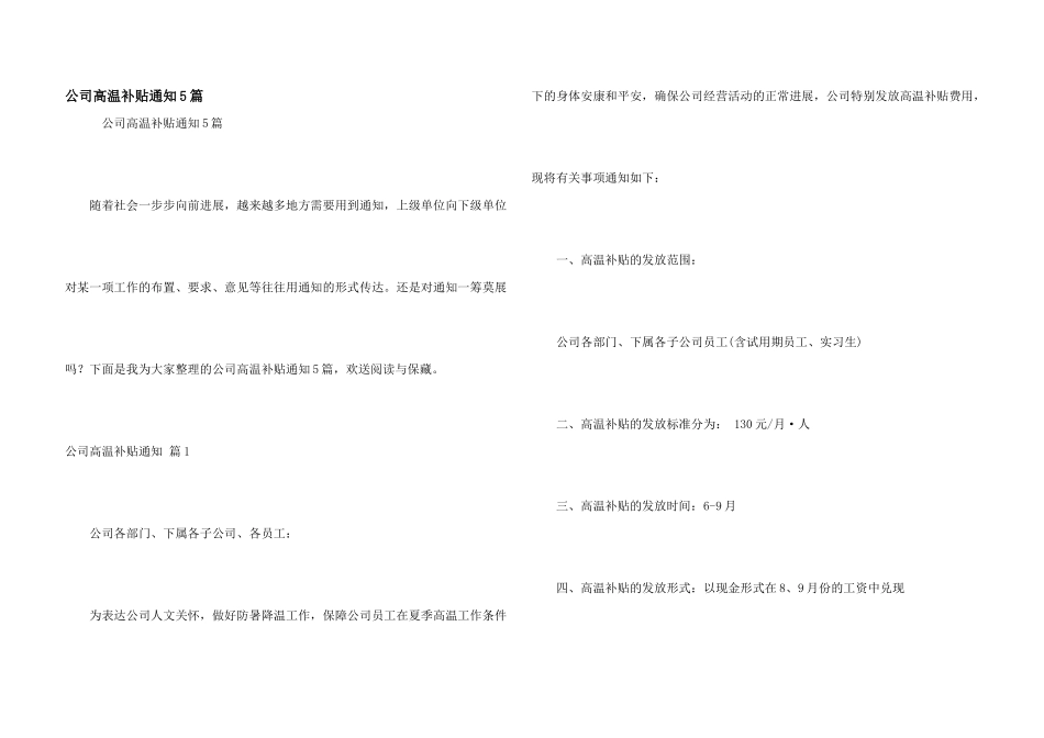 公司高温补贴通知5篇_第1页