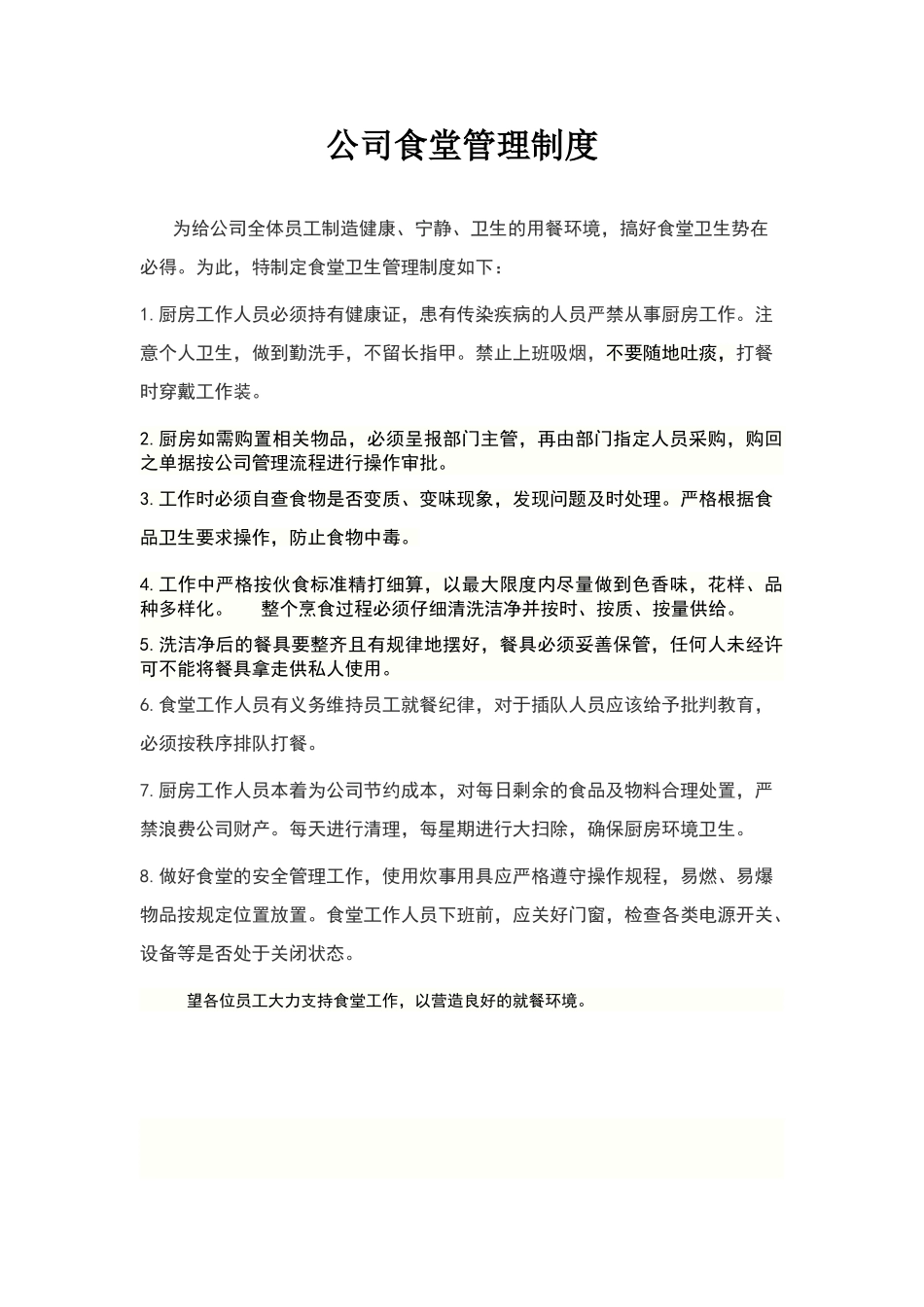 公司食堂卫生管理制度_第1页