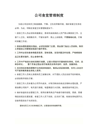公司食堂卫生管理制度