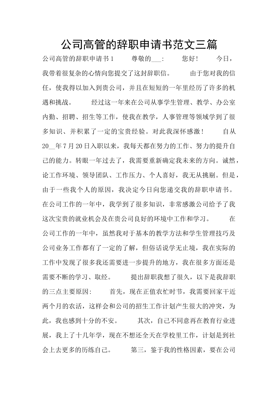 公司高管的辞职申请书范文三篇_第1页
