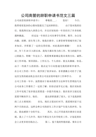 公司高管的辞职申请书范文三篇