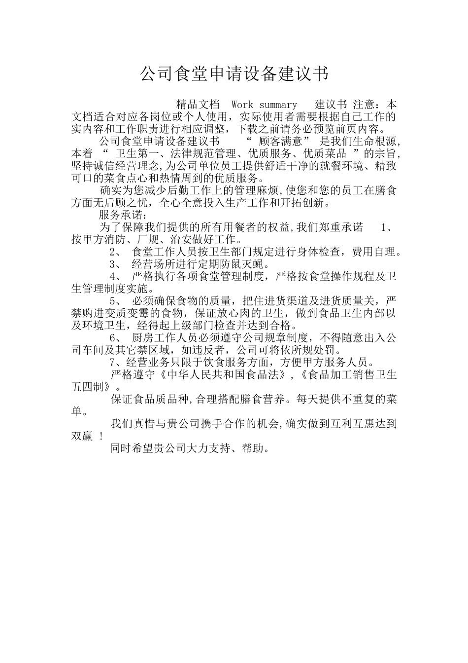 公司食堂申请设备建议书_第1页