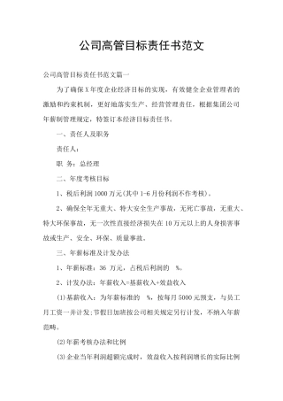 公司高管目标责任书范文