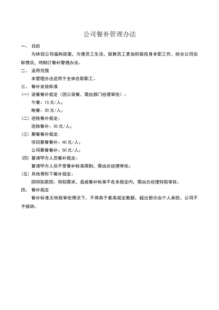 公司餐补管理办法