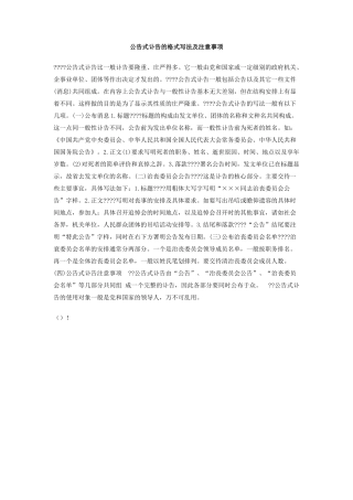 公告式讣告的格式写法及注意事项