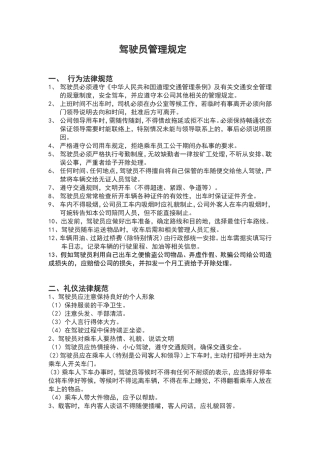 公司驾驶员管理规定