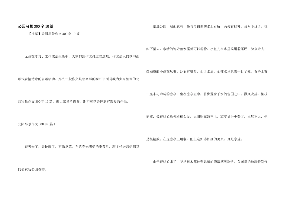 公园写景300字10篇_第1页