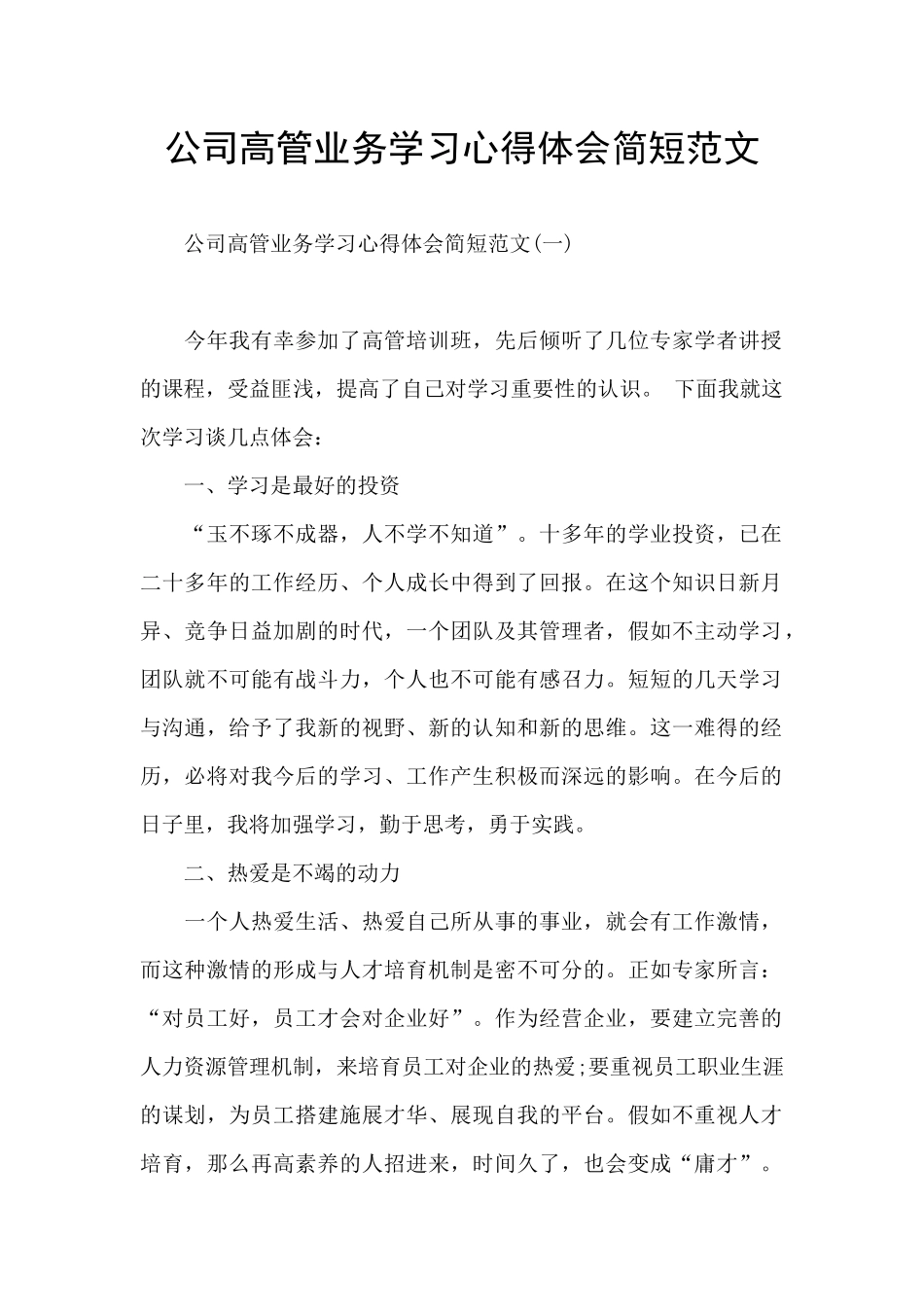公司高管业务学习心得体会简短范文_第1页