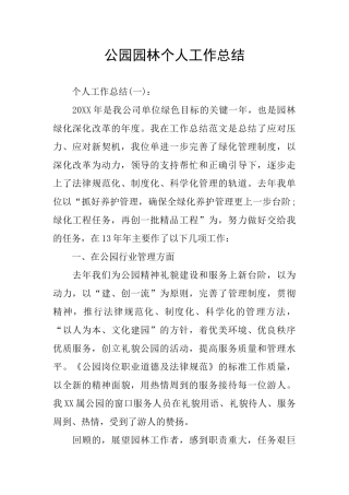 公园园林个人工作总结