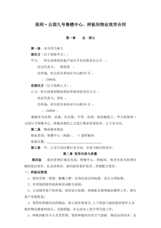 公园九号售楼中心、样板间物业服务合同模板