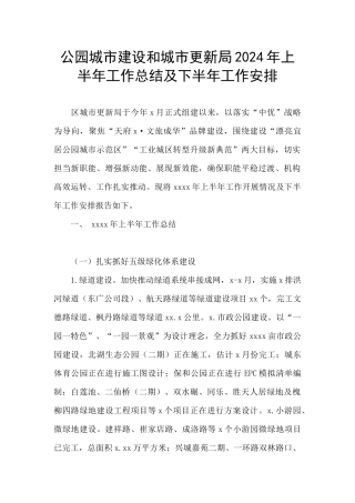 公园城市建设和城市更新局2024年上半年工作总结及下半年工作安排