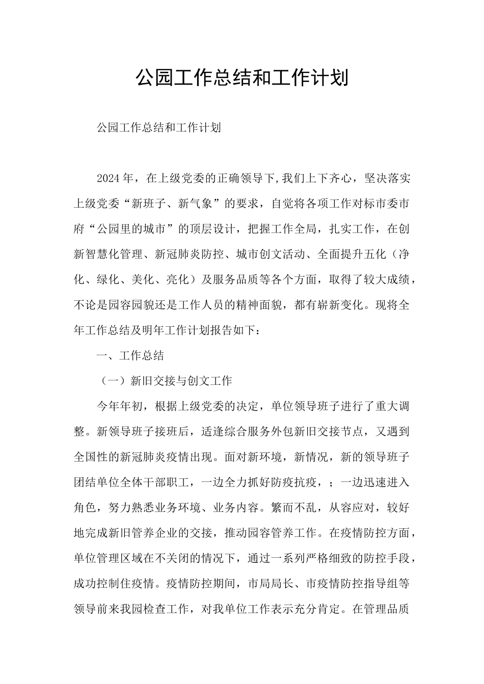 公园工作总结和工作计划_第1页