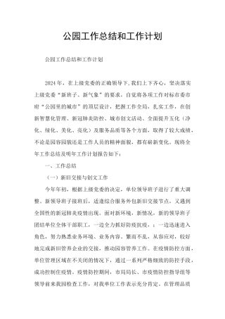 公园工作总结和工作计划