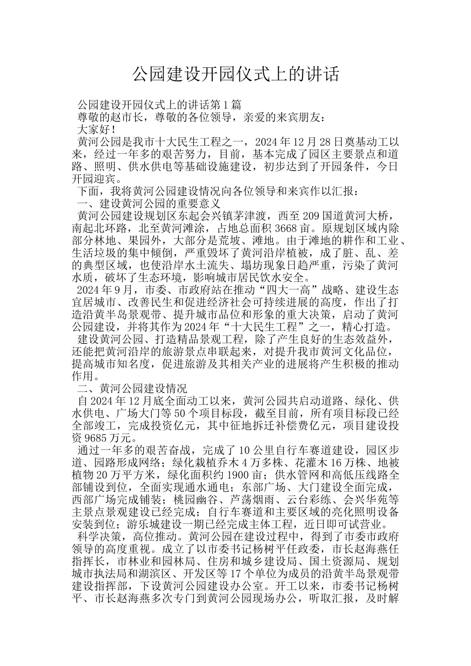 公园建设开园仪式上的讲话_第1页