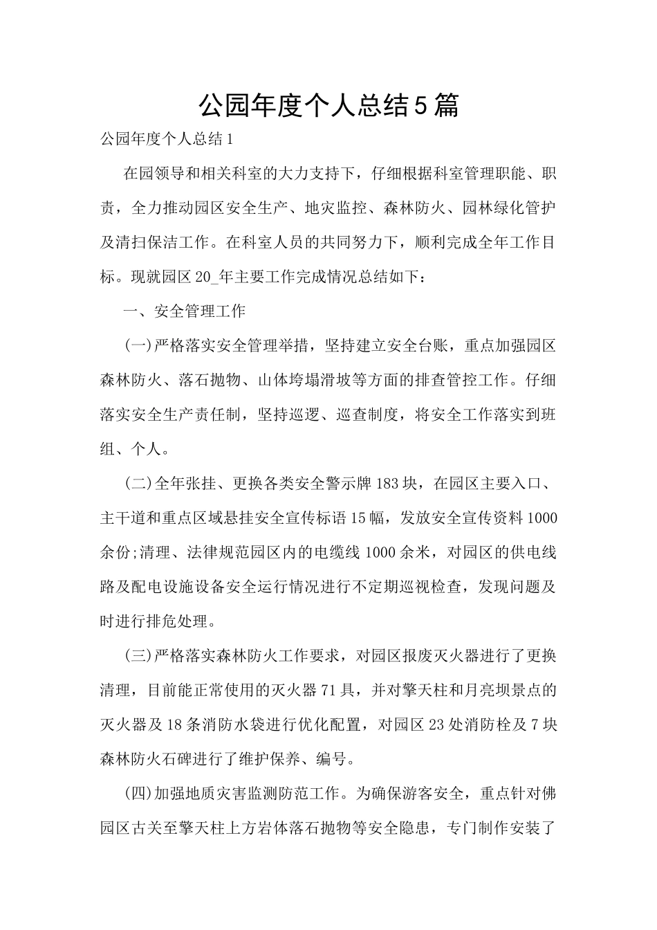 公园年度个人总结5篇_第1页