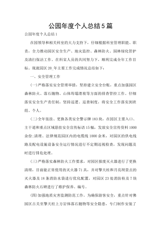 公园年度个人总结5篇