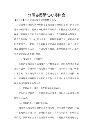 公园志愿活动心得体会