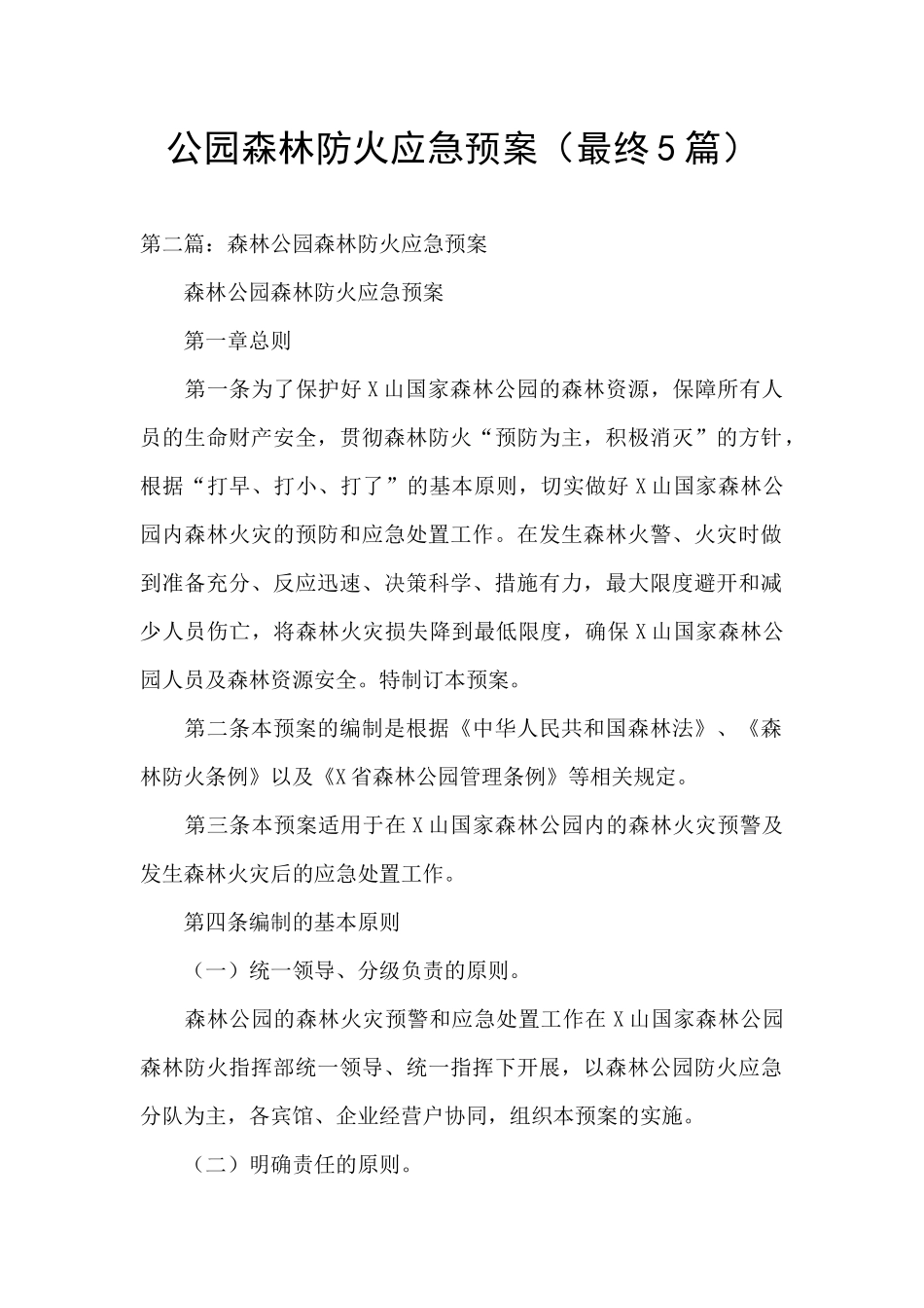 公园森林防火应急预案_第1页