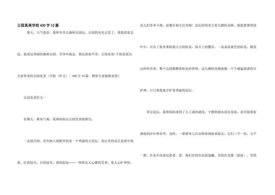 公园真美小学400字10篇_第1页