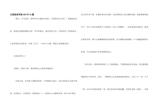公园真美小学400字10篇