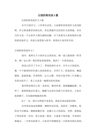 公园的荷花池3篇