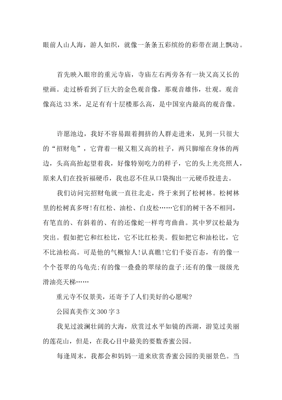 公园真美作文300字以上10篇_第2页