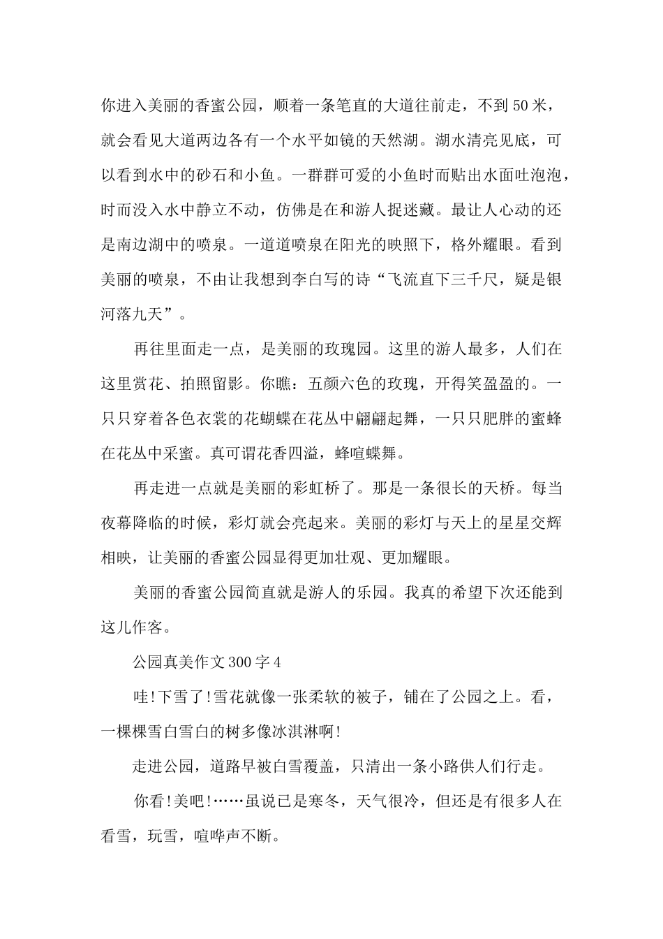 公园真美作文300字以上10篇_第3页