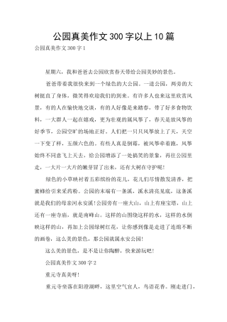 公园真美作文300字以上10篇