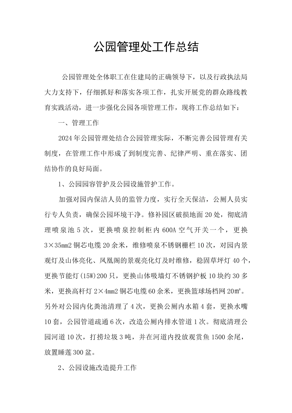 公园管理处工作总结_第1页