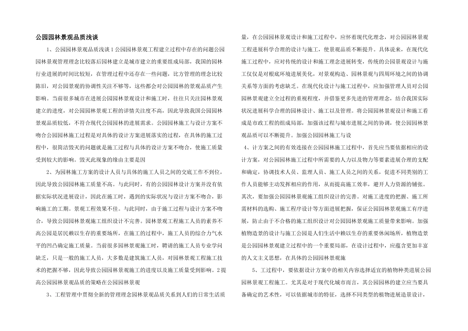 公园园林景观品质浅谈_第1页
