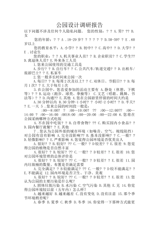 公园设计调研报告