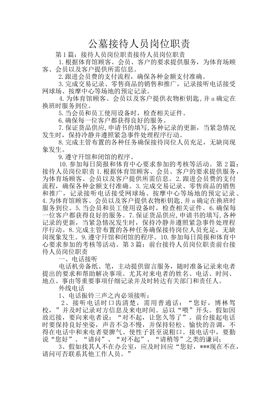 公墓接待人员岗位职责_第1页