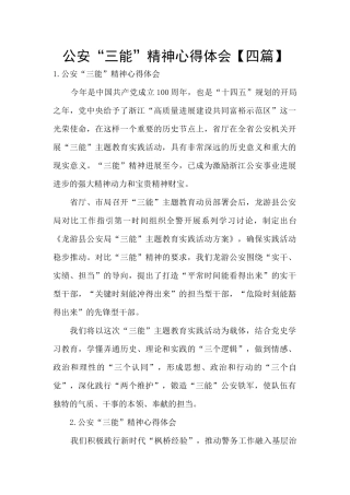 公安“三能”精神心得体会