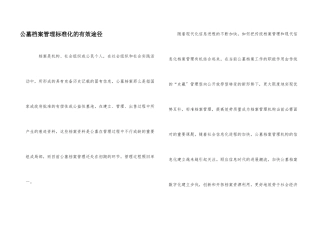 公墓档案管理规范化的有效途径