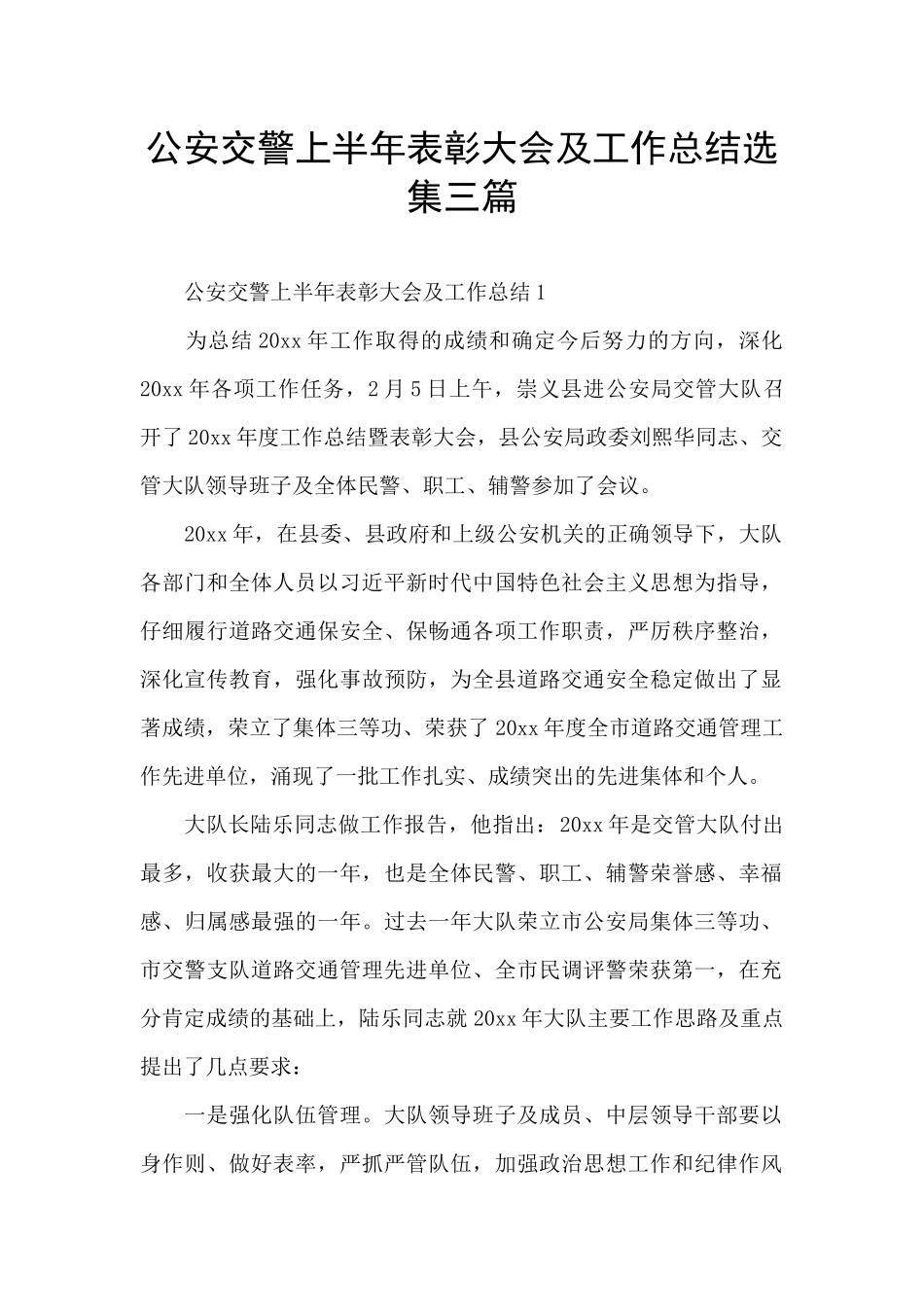 公安交警上半年表彰大会及工作总结选集三篇_第1页