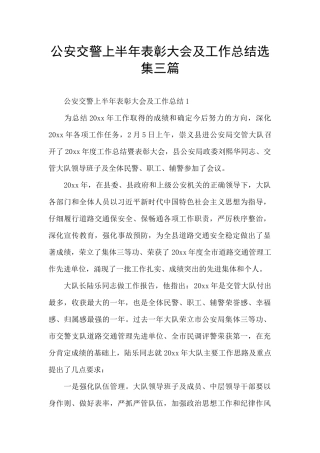 公安交警上半年表彰大会及工作总结选集三篇