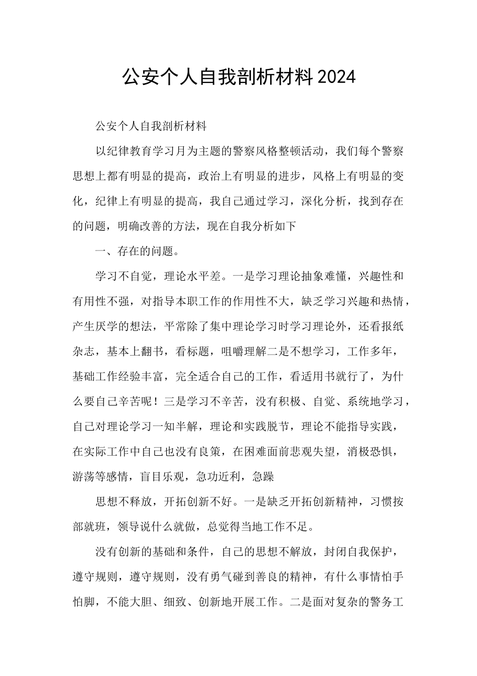 公安个人自我剖析材料2024_第1页