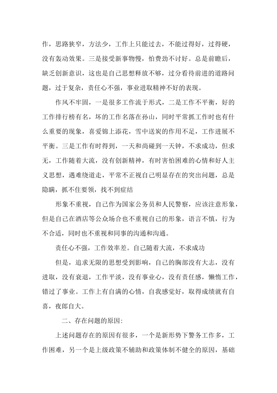 公安个人自我剖析材料2024_第2页